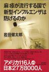 麻疹が流行する国で新型インフルエンザは防げるのか [ 岩田　健太郎 ]