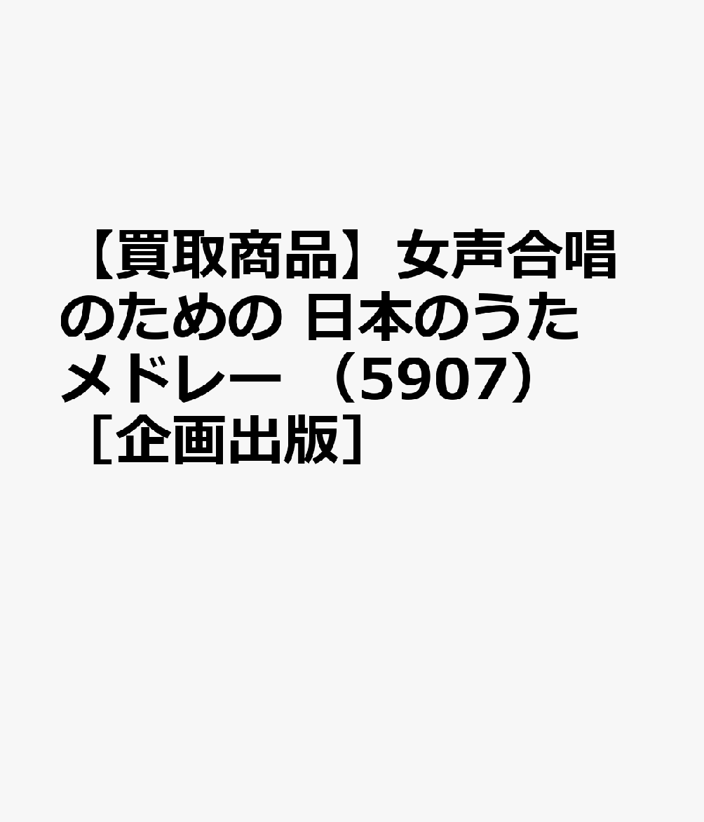 【買取商品】女声合唱のための 日本のうたメドレー （5907） ［企画出版］