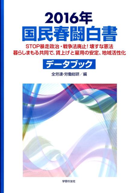 国民春闘白書（2016年）