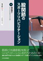 医師と「共通言語」を持ってリハビリテーションを行うための１冊！書籍『整形外科医のための股関節のスポーツ診療のすべて』より内容を抜粋！