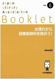 水濡れから図書館資料を救おう！