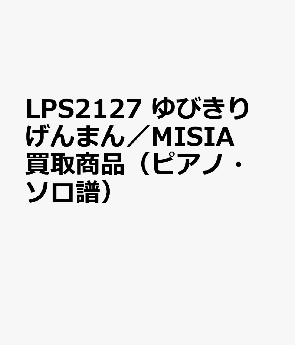 LPS2127 ゆびきりげんまん／MISIA 買取商品（ピアノ・ソロ譜）