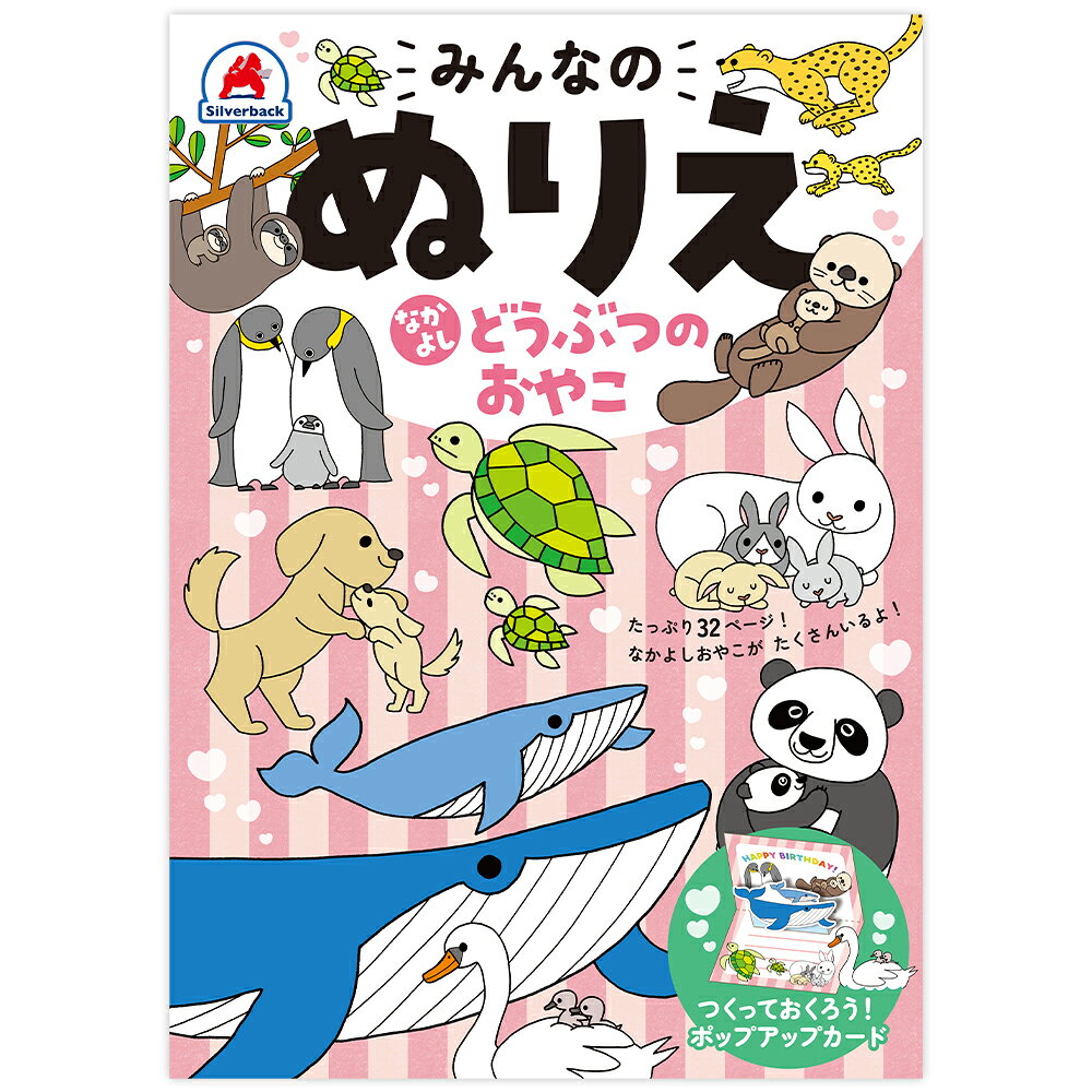 みんなのぬりえ なかよし どうぶつのおやこ