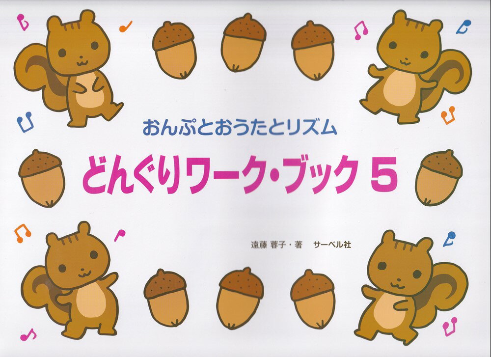 どんぐりワーク・ブック（5）