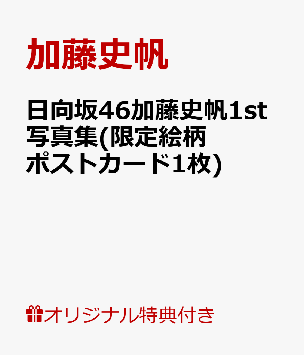 【楽天ブックス限定特典】日向坂46加藤史帆1st写真集(限定絵柄ポストカード1枚) [ 加藤史帆 ]のサムネイル