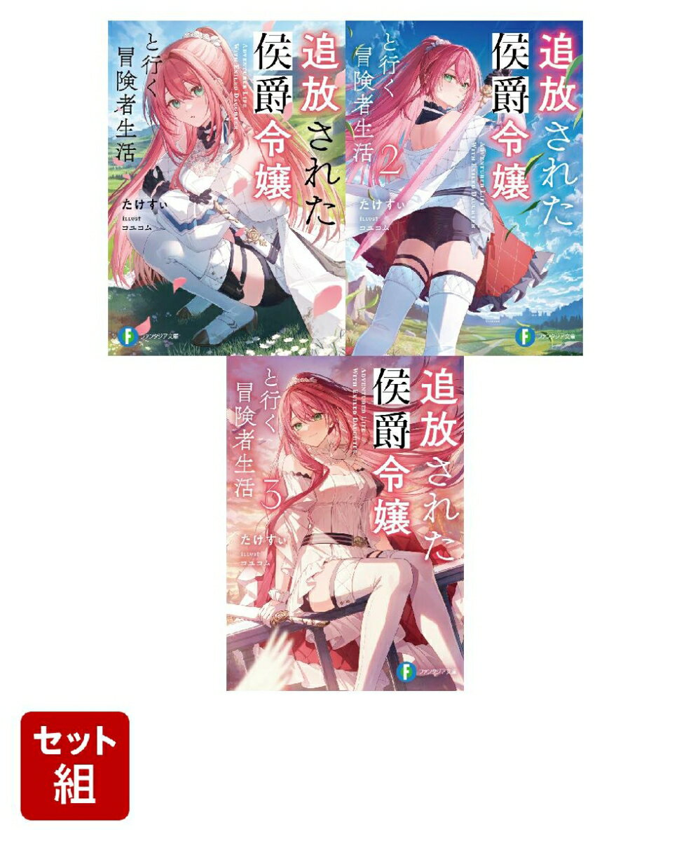 追放された侯爵令嬢と行く冒険者生活 3冊セット