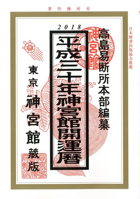 【バーゲン本】開運暦　平成30年版