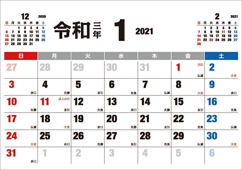 卓上令和 -六曜ー（2021年1月始まりカレンダー）