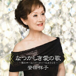 なつかしき愛の歌 〜歌のホーム・パーティーにようこそ〜