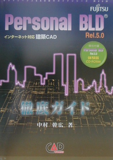 Personal　BLD　Rel．5．0徹底ガイド