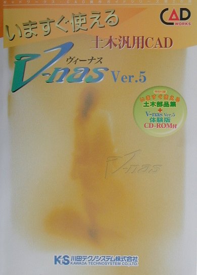 いますぐ使えるV-nas　Ver．5