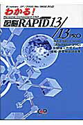わかる！図脳RAPID13／13PRO