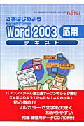 さあはじめようWord2003応用テキスト