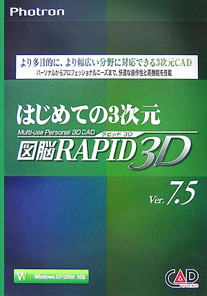 はじめての3次元図脳RAPID3D　Ver．7．5