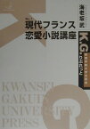 現代フランス恋愛小説講座 （K．G．りぶれっと） [ 海老坂武 ]