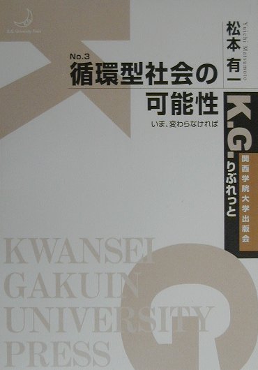 循環型社会の可能性