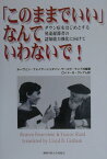 「このままでいい」なんていわないで！ ダウン症をはじめとする発達遅滞者の認知能力強化に向 [ ルーヴェン・フォイヤーシュタイン ]