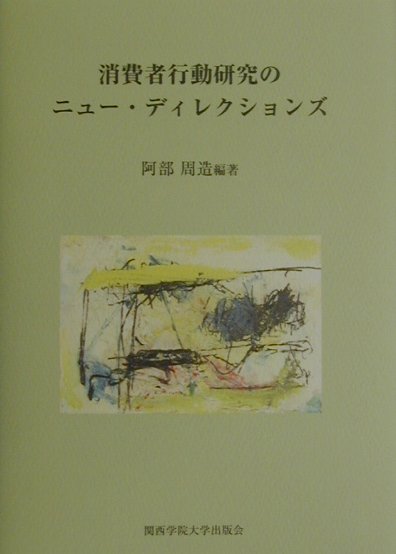 消費者行動研究のニュ-・ディレクションズ