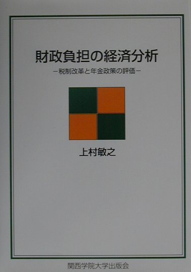 財政負担の経済分析