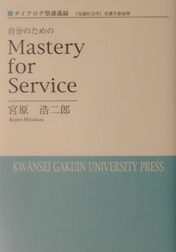 自分のためのmastery　for　service （ダイアログ型講義録） 