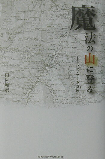 魔法の山に登る