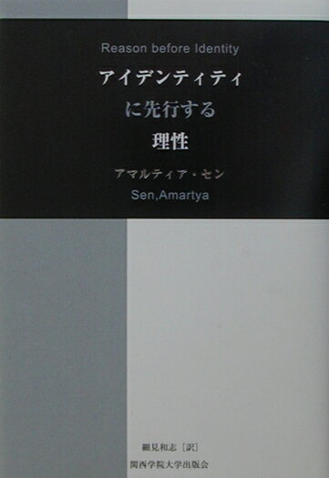 アイデンティティに先行する理性