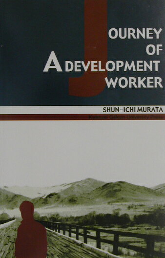 Journey　of　a　development　worker [ 村田俊一 ]