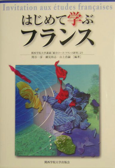 はじめて学ぶフランス 関西学院大学講義「総合コース・フランス研究」より [ 関谷一彦 ]