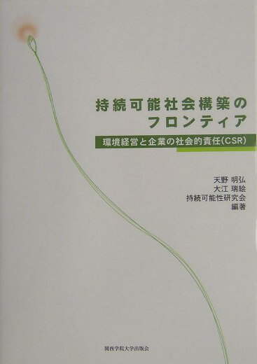 持続可能社会構築のフロンティア 環境経営と企業の社会的責任（CSR） [ 天野明弘 ]