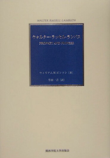 Prophet　and　pioneer ウィリアム・W．ピンソン 半田一吉 関西学院大学出版会 関西学院大学出版会ウォルター ラッセル ランバス ピンソン,ウィリアム・W. ハンダ,カズヨシ 発行年月：2004年11月 ページ数：325p サイズ：単行本 ISBN：9784907654672 半田一吉（ハンダカズヨシ） 1925年に生まれる。1949年関西学院大学文学部英文学科卒業。1955年同大学院文学研究科英文学専攻修了、文学修士。1965年関西学院大学社会学部専任講師、以後助教授、教授。1994年4月関西学院大学名誉教授（本データはこの書籍が刊行された当時に掲載されていたものです） 嬰児と一梱の綿／東方の園／発見の船旅／外科用メスで巨人ゴリアトに挑む／種を蒔く者あり、刈り入れる者あり／はるかなる地／微かな光のあとを追って／エルサレムでの事始め／監督と道なき道の探索者／ジャングルと向かい合って／コンゴ川流域に戻って／鎧える柔和／同じ塹壕でともに戦って／再び東洋人とともに／満ち溢れる生涯／語られざるメッセージ／日出ずる国での日没／誉高き預言者 本 人文・思想・社会 宗教・倫理 キリスト教