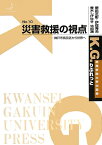 災害救援の視点 神戸市長田区から世界へ （K．G．りぶれっと） [ 野田正彰 ]