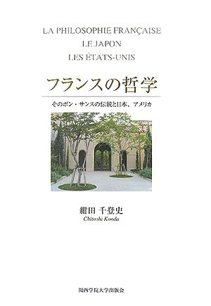 フランスの哲学 そのボン・サンスの伝統と日本、アメリカ [ 紺田千登史 ]