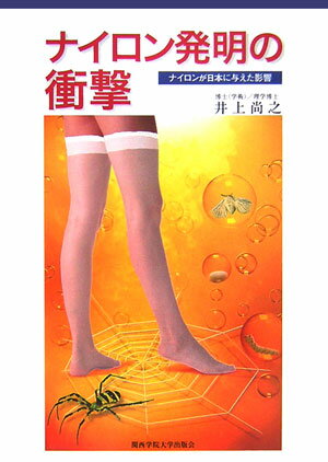 ナイロン発明の衝撃