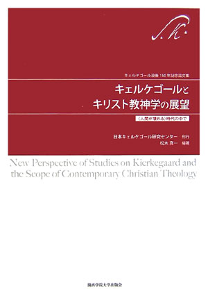 キェルケゴール没後１５０年記念論文集。キェルケゴール研究を軸に、デンマーク及び韓国の著名な三人のキェルケゴール研究者、そして日本の同研究者たち、さらにキリスト教神学の研究者たちによって共同で執筆された国際的な研究論文集。