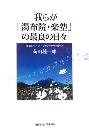 本書は、大のモーツァルティアンである著者が、リタイア後、それまでの半生をかけて試みたドイツ・クラシック普及活動の総決算たる“避暑地・湯布院”を舞台とするボランタリー音楽塾活動の日々-それも、著者自らが「最良の一年」と回想する「最後の一年」の赤裸な記録である。