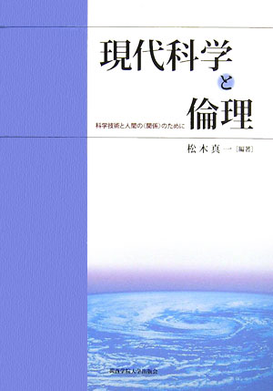 現代科学と倫理 科学技術と人間の〈関係〉のために [ 松木真一 ]