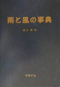 雨と風の事典