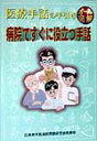 病院ですぐに役立つ手話 医療手話の手引き [ 広島県手話通訳問題研究会 ]