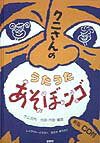 クニさんのうたうたあそぼンゴ新版