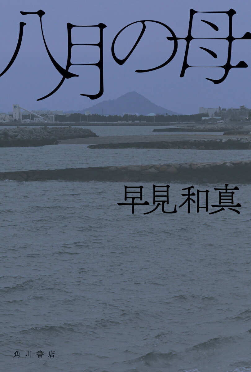 八月の母 早見 和真