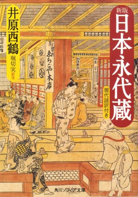 新版　日本永代蔵　現代語訳付き （角川ソフィア文庫） [ 井原　西鶴 ]