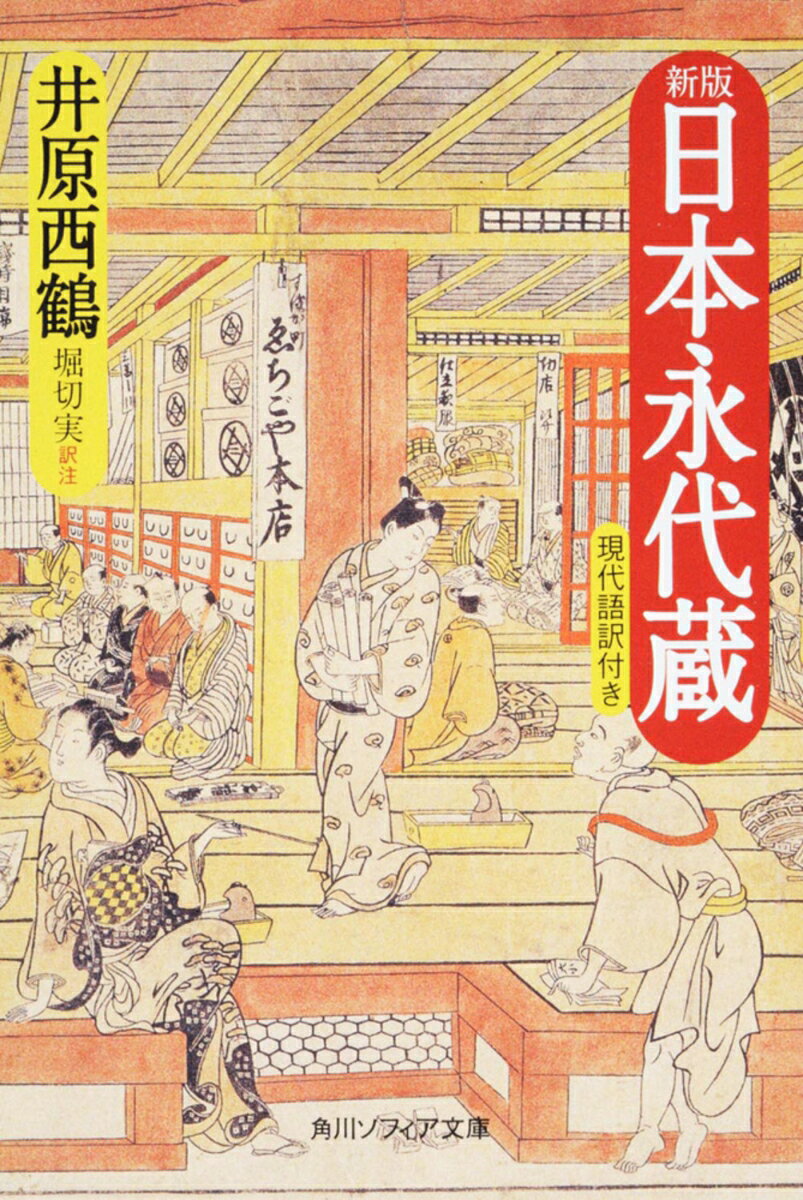 本格的貨幣経済時代を迎えた江戸前期の市井の人々の、金と物欲にまつわる悲喜劇を描く経済小説。舞台は日本全国に及び、商売成功の方法を述べた実用書の面もあわせもつ当時のベストセラー。成功談と失敗談の双方を描きながら、金銀万能の世相を活写して、町人生活の諸相をあぶり出す傑作。読みやすい現代語訳、原文と詳細な脚注、版本に収められた挿絵とその解説、各編ごとの解説、全体についての総解説で構成する決定版！
凡例
日本永代蔵　大福新長者教

巻一
　初午は乗って来る仕合せ
　二代目に破る扇の風
　浪風静かに神通丸
　昔は掛算今は当座銀
　世は欲の入札に仕合せ

巻二
　世界の借屋大将
　怪我の冬神鳴
　才覚を笠に着る大黒
　天狗は家名風車
　舟人馬かた鐙屋の庭

巻三
　煎じよう常とはかわる問薬
　国に移して風呂釜の大臣
　世は抜取りの観音の眼
　高野山借銭塚の施主
　紙子身代の破れ時

巻四
　祈る印の神の折敷
　心を畳込む古筆屏風
　仕合せの種を蒔銭
　茶の十徳も一度に皆
　伊勢海老の高買

巻五
　廻り遠きは時計細工
　世渡りには淀鯉のはたらき
　大豆一粒の光り堂
　朝の塩籠夕べの油桶
　三匁五分曙のかね

巻六
　銀のなる木は門口の柊
　見立てて養子が利発
　買置きは世の心やすい時
　身代かたまる淀川の漆
　智恵をはかる八十八の升掻

補注
解説
一、『日本永代蔵』について
二、『日本永代蔵』時代の貨幣の流通
後記