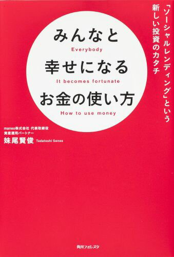 角川フォレスタ みんなと幸せになるお金の使い方 「ソーシャルレンディング」という新しい投資のカタチ