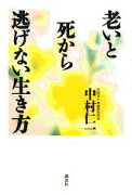 老いと死から逃げない生き方