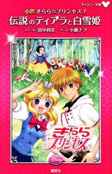 小説きらら☆プリンセス（1）