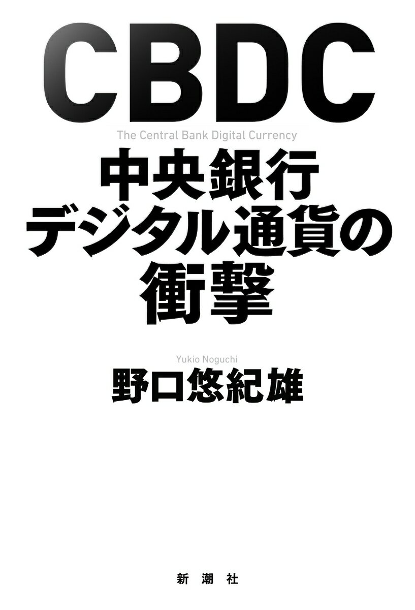 CBDC 中央銀行デジタル通貨の衝撃