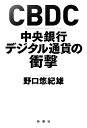 CBDC 中央銀行デジタル通貨の衝撃 野口 悠紀雄