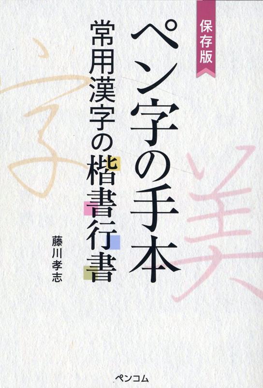 保存版 ペン字の手本 常用漢字の楷書行書