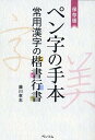 保存版 ペン字の手本 常用漢字の楷書行書 [ 藤川孝志 ]