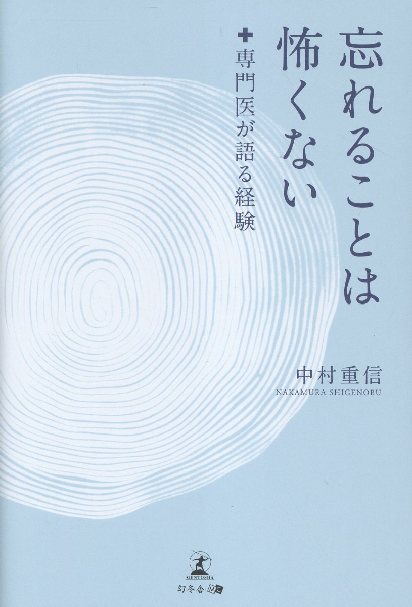 忘れることは怖くない -専門医が語る経験ー